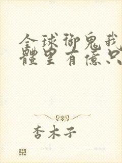 全球御鬼我的身体里有亿只鬼动漫免费