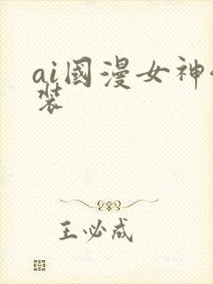 ai国漫女神泳装