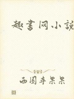 趣书网小说下载