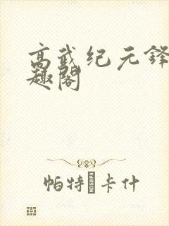 高武纪元锋仙笔趣阁