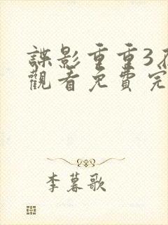 谍影重重3在线观看免费完整版高清