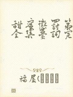 甜蜜惩罚第一季全集台词完整真人版免费