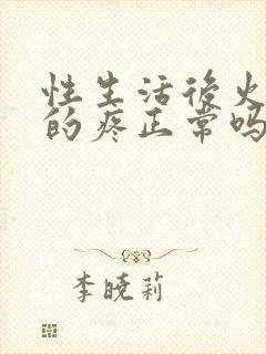 性生活后火辣辣的疼正常吗封面