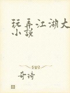 玩弄江湖大乳房小说