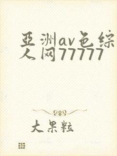 亚洲av色综成人网77777