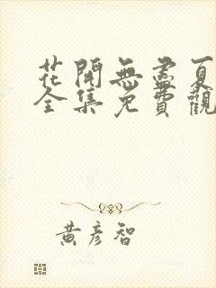 花开无尽夏短剧全集免费观看