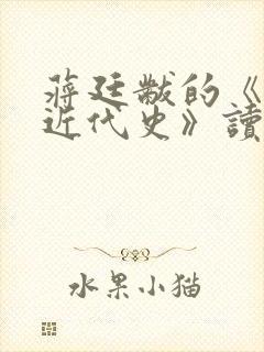 蒋廷黻的《中国近代史》读后感