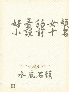 好看的女频末世小说前十名