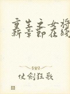 重生之女将星最新章节在线