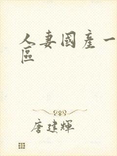 人妻国产一区二区