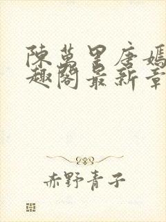 陈万里唐嫣然笔趣阁最新章节免费阅读