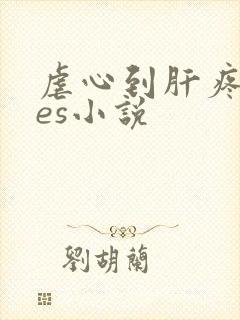 虐心到肝疼的les小说