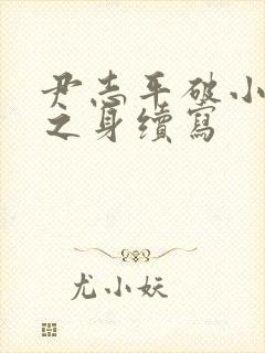 尹志平破小龙女之身续写封面