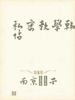 私密教学韩漫网站