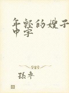 年轻的嫂子韩剧中字