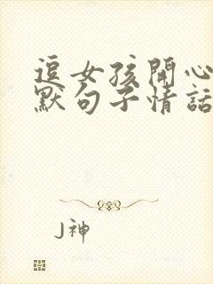 逗女孩开心的幽默句子情话