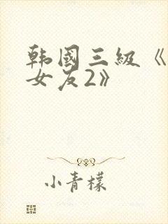 韩国三级《大胸女友2》