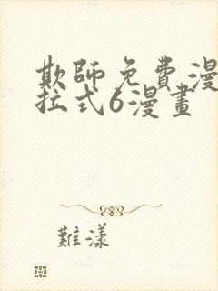 欺师免费漫画下拉式6漫画