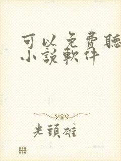 可以免费听书的小说软件封面