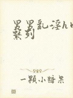 男男乱淫h肉欲系列