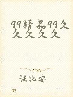 99精品99久久久久久