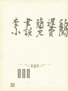 李聿蔺迟的最新小说免费阅读