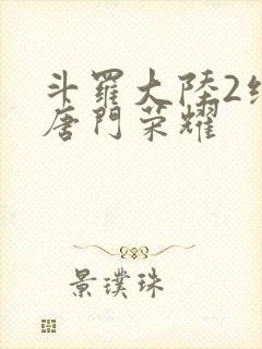 斗罗大陆2绝世唐门荣耀