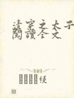 清穿之太子娇妃阅读全文