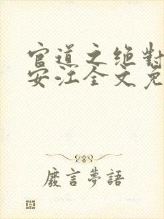 官道之绝对权力安江全文免费阅读