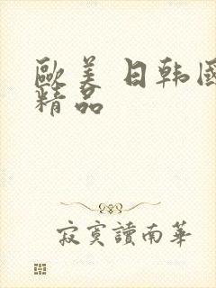 欧美 日韩国产精品