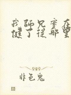 我师兄实在太稳健了从哪里看