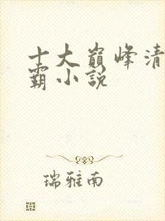 十大巅峰清末争霸小说