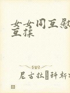 女女同互慰吃奶互揉封面