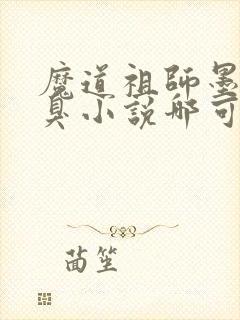 魔道祖师墨香铜臭小说哪可以找到