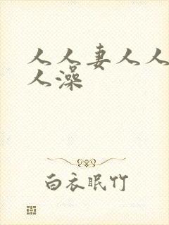 人人妻人人爽人人澡