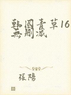 韩国青草16部无删减