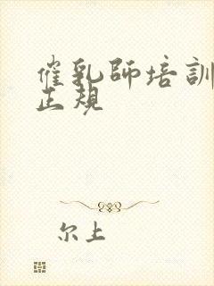 催乳师培训那家正规