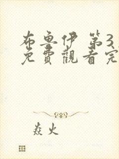 布鲁伊 第3季免费观看完整版高清