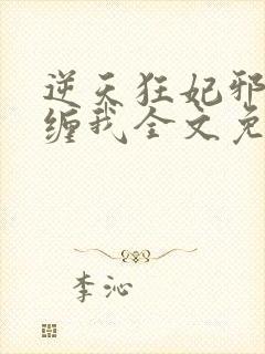 逆天狂妃邪王别缠我全文免费阅读