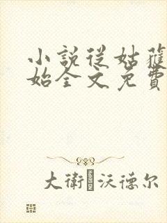 小说从姑获鸟开始全文免费阅读封面