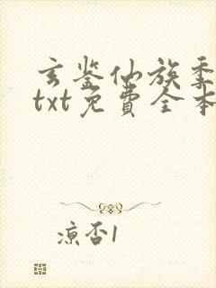 玄鉴仙族季越人txt免费全本小说