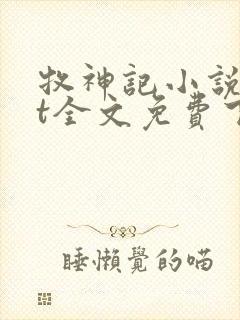 牧神记小说txt全文免费下载