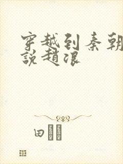 穿越到秦朝的小说赵浪