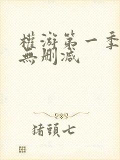 权游第一季高清无删减