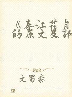 《春江花月夜》的原文及译文