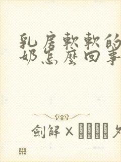 乳房软软的不涨奶怎么回事