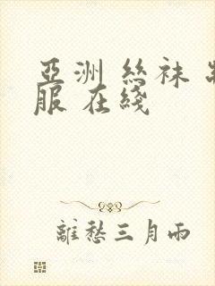 亚洲 丝袜 制服 在线