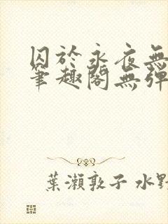 囚于永夜无弹窗笔趣阁无弹窗