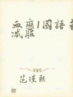 血恋1国语未删减版