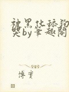 被黑化舔狗惹到哭by笔趣阁免费阅读封面